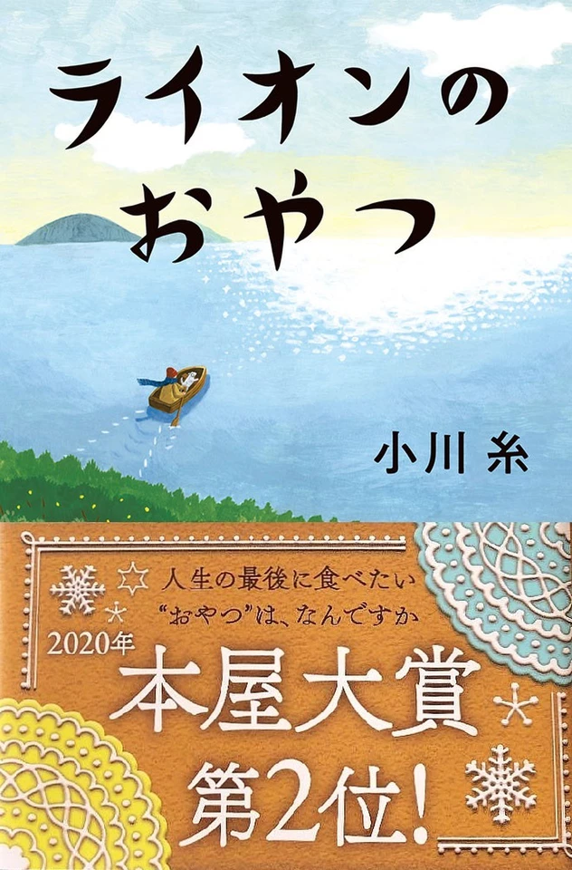 ライオンのおやつ | 日本最大級のオーディオブック配信サービス
