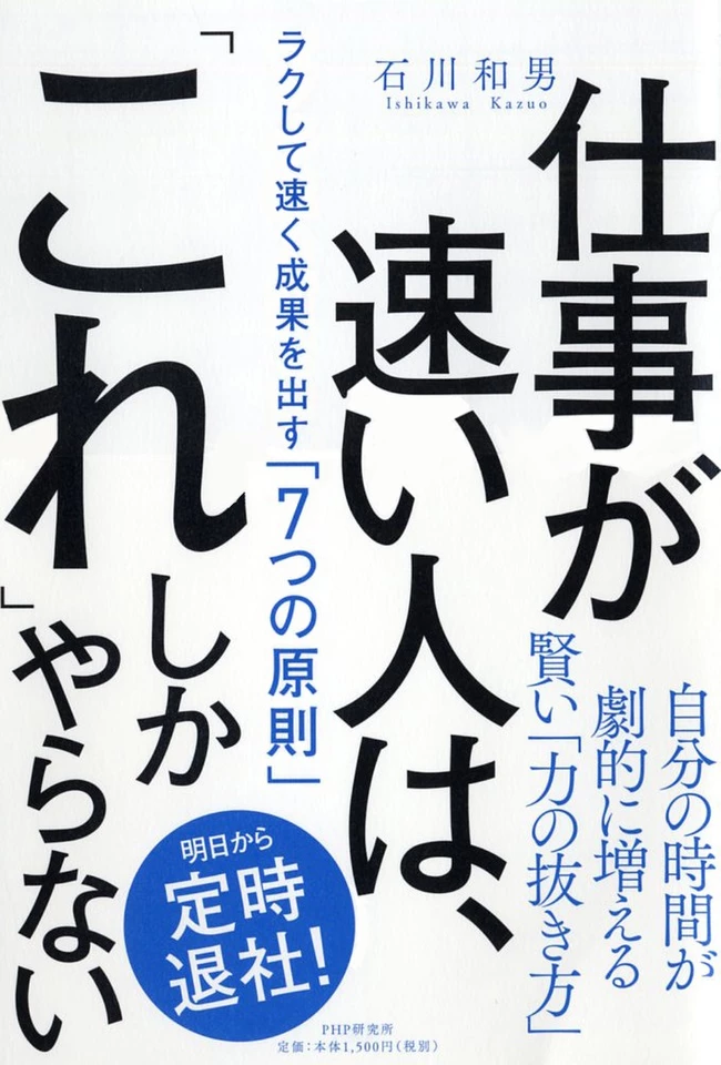 仕事が速い人は、「これ」しかやらない ラクして速く成果を出す「7つの