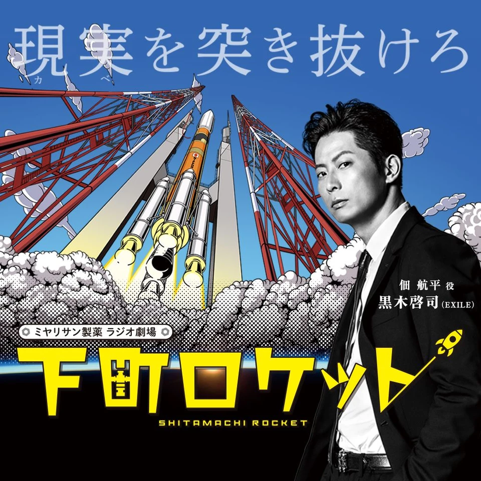 下町ロケット第1部 | 日本最大級のオーディオブック配信サービス