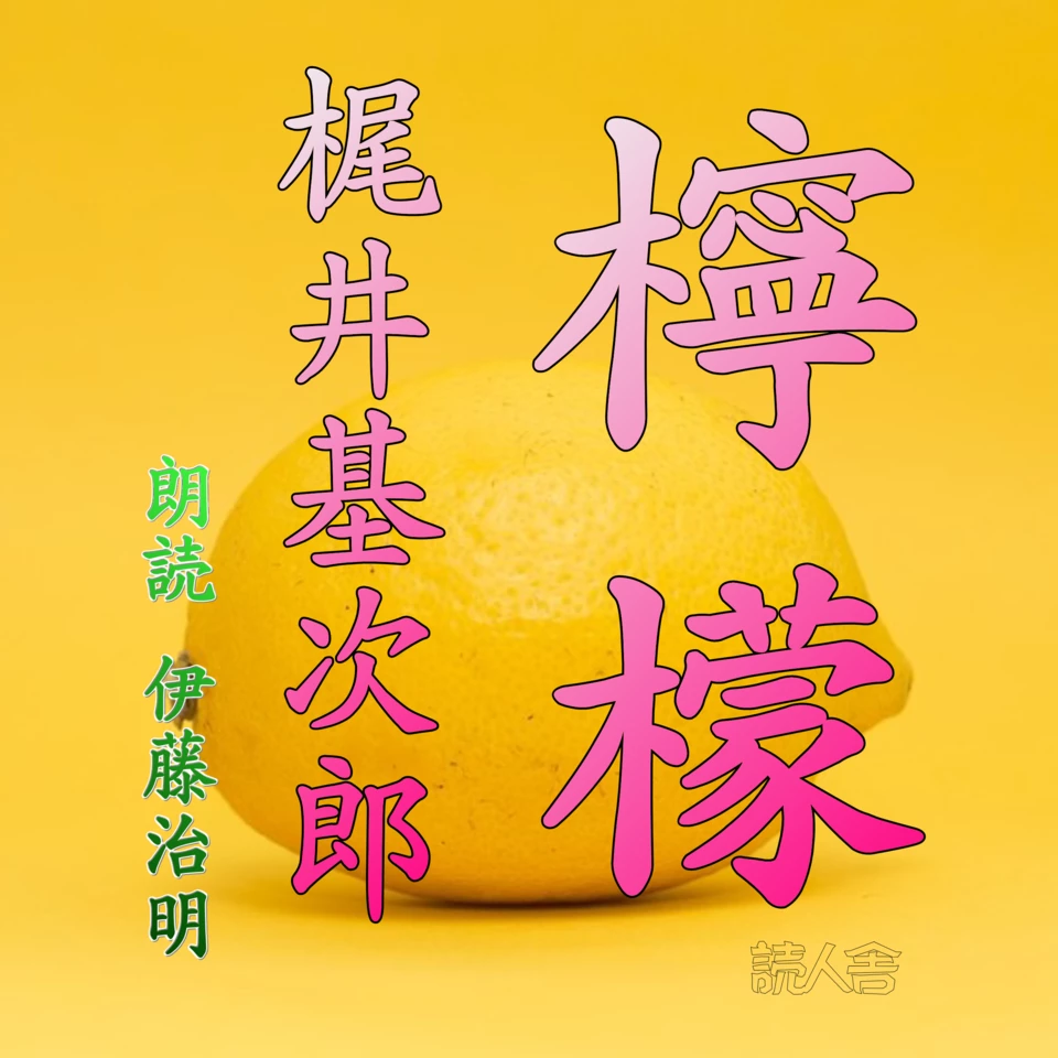 檸檬 | 日本最大級のオーディオブック配信サービス audiobook.jp