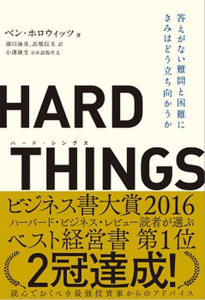 HARD THINGS 答えがない難問と困難に偉大なリーダーはどう立ち向かうのか HARD THINGS / 答えがない難問と困難にきみはどう立ち向かうか | 本の