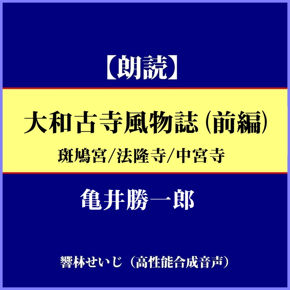亀井勝一郎「大和古寺風物誌（前編）」 | 日本最大級のオーディオ