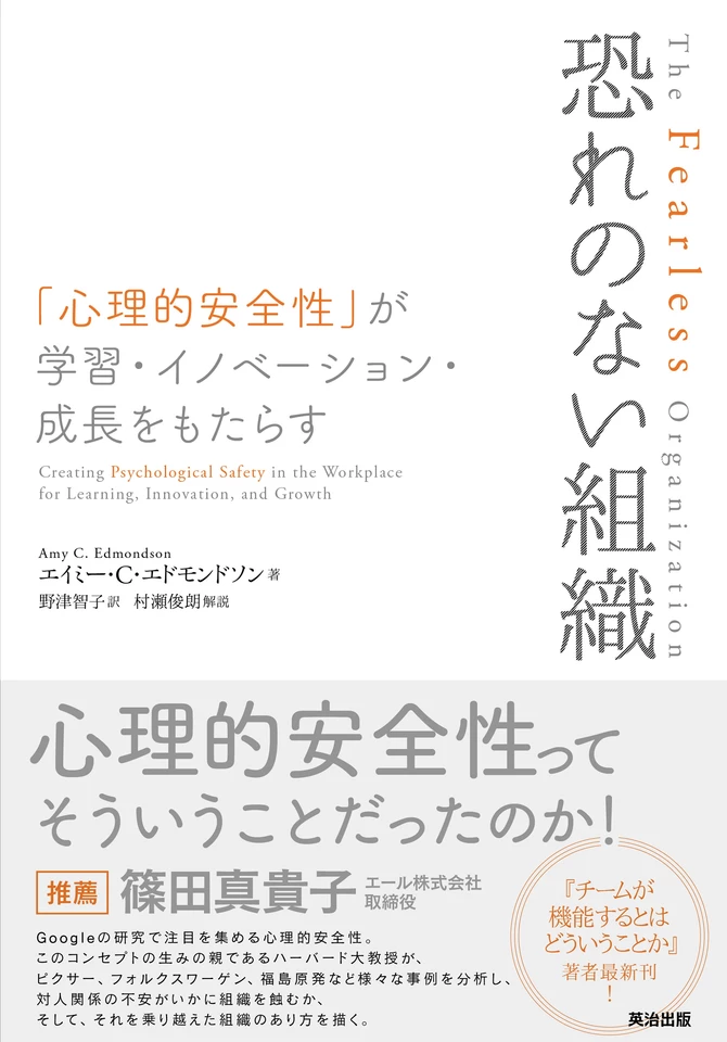 恐れのない組織ーー「心理的安全性」が学習・イノベーション・成長を