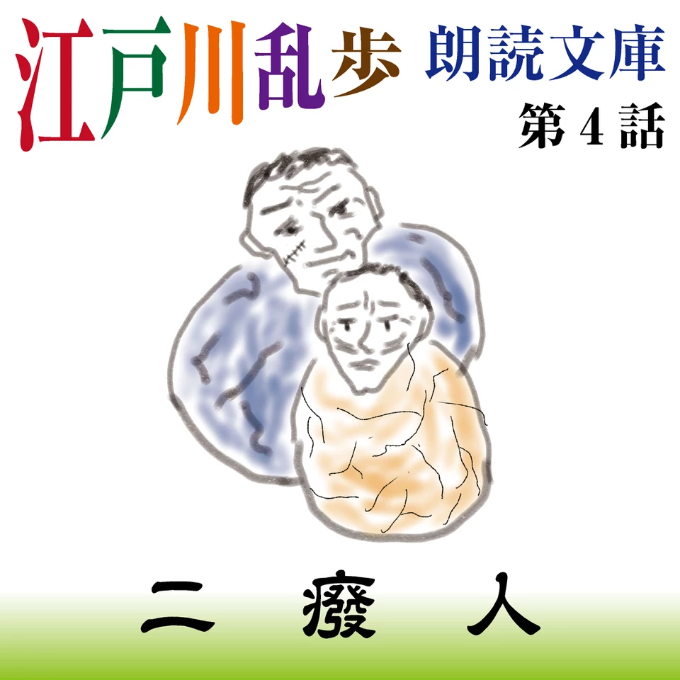 江戸川乱歩朗読文庫 第4話 二癈人 | 日本最大級のオーディオブック配信
