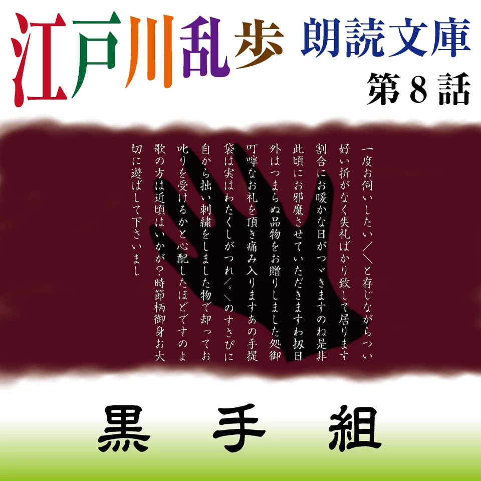 江戸川乱歩朗読文庫 第8話 黒手組 | 日本最大級のオーディオブック配信