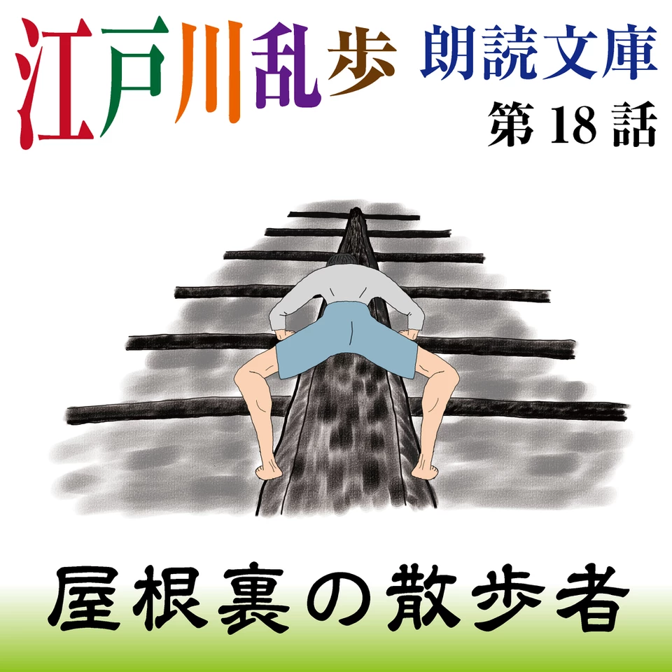 江戸川乱歩朗読文庫 第18話 屋根裏の散歩者 | 日本最大級のオーディオ