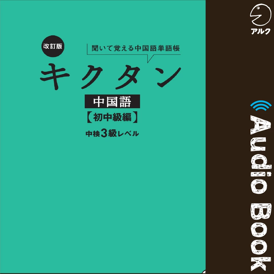 改訂版キクタン中国語【初中級編】中検3級レベル | 日本最大級の