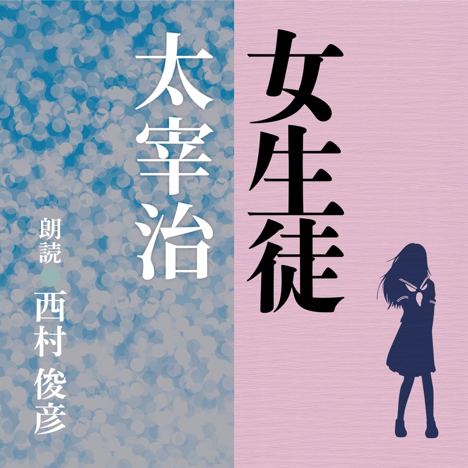 太宰治 女生徒 | 日本最大級のオーディオブック配信サービス audiobook.jp
