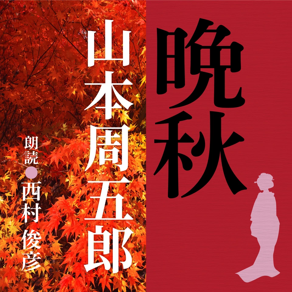 山本周五郎 晩秋 | 日本最大級のオーディオブック配信サービス