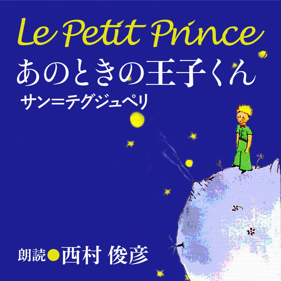 サン=テグジュペリ あのときの王子くん | 日本最大級のオーディオ