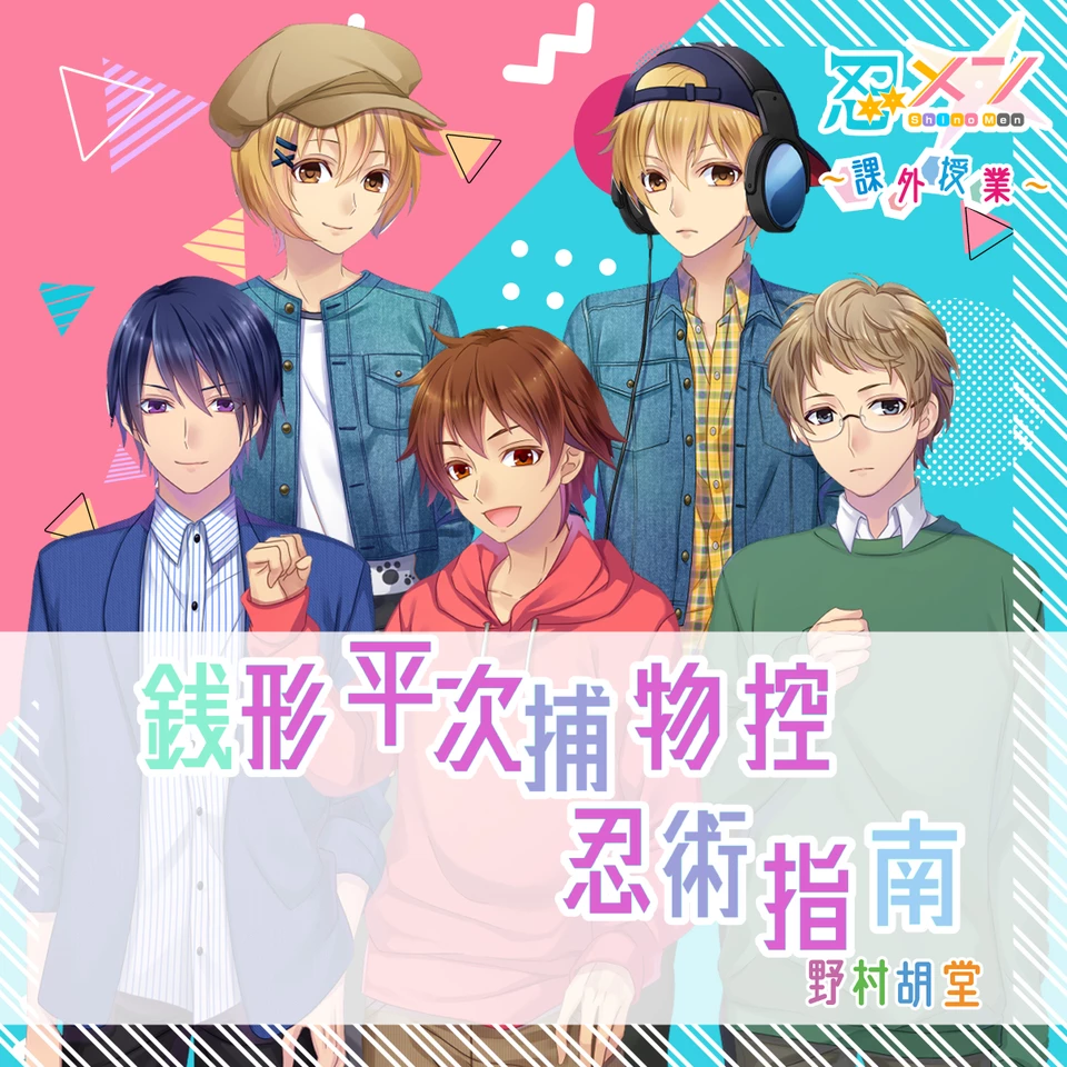 忍メン~課外授業~「銭形平次捕物控-忍術指南」 | 日本最大級の