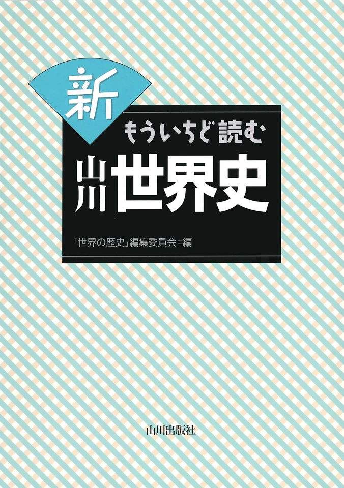 新 もういちど読む 山川世界史 | 日本最大級のオーディオブック配信 新 もういちど読む 山川世界史 | 日本最大級のオーディオブック配信
