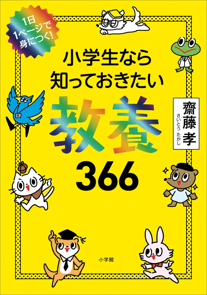 小学生なら知っておきたい教養366: 1日1ページで身につく！ | 日本最大