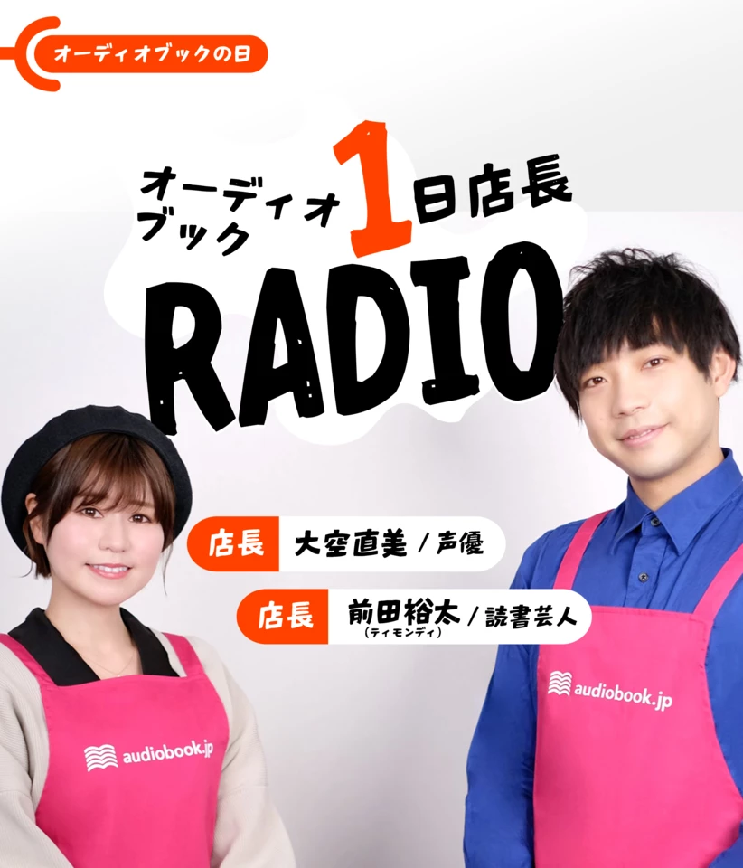 前田裕太×大空直美】オーディオブック1日店長RADIO | 日本最大級の