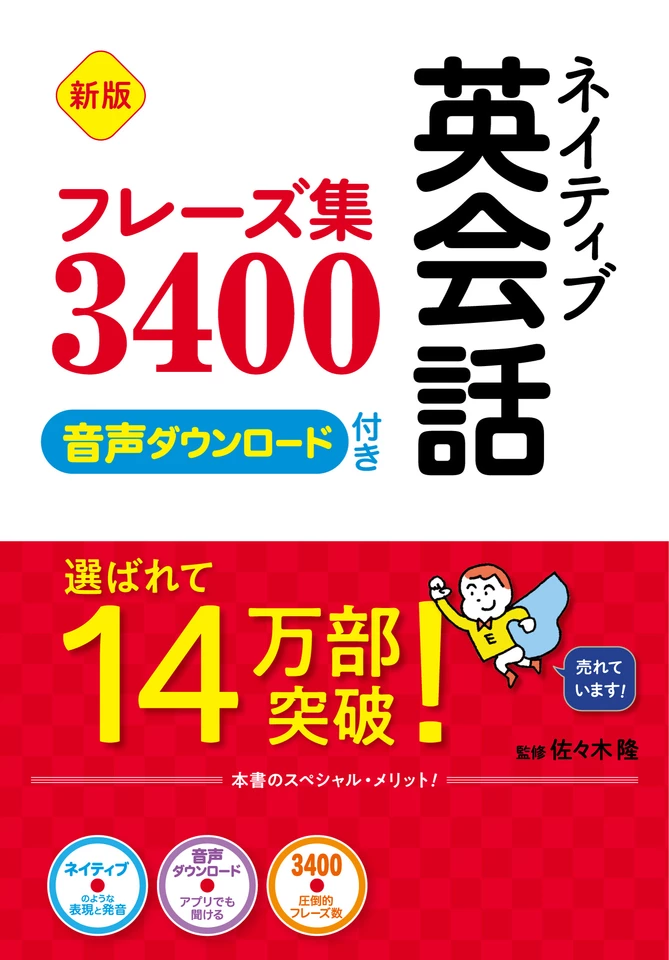 新版 ネイティブ英会話フレーズ集3400 | 日本最大級のオーディオブック