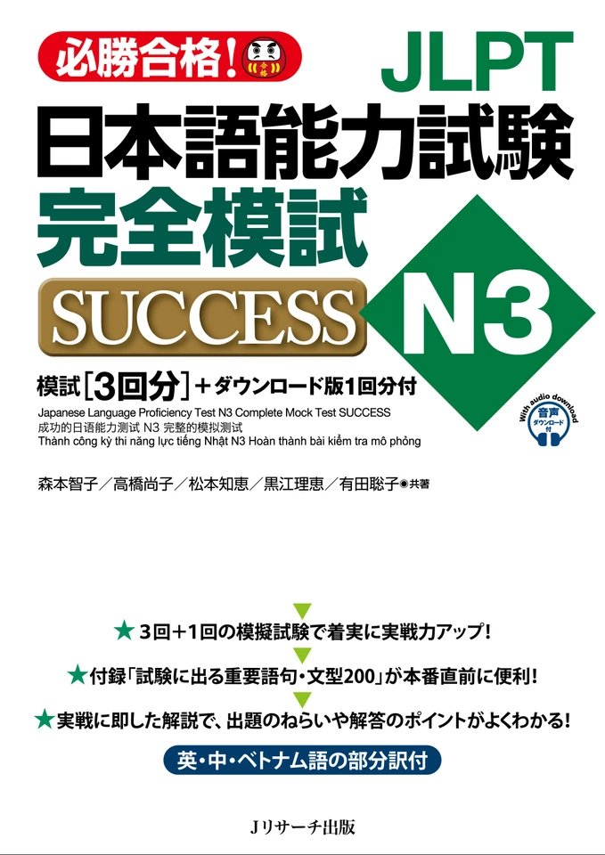 日本語能力試験N3 完全模試SUCCESS 模擬試験第1回 [Jリサーチ出版