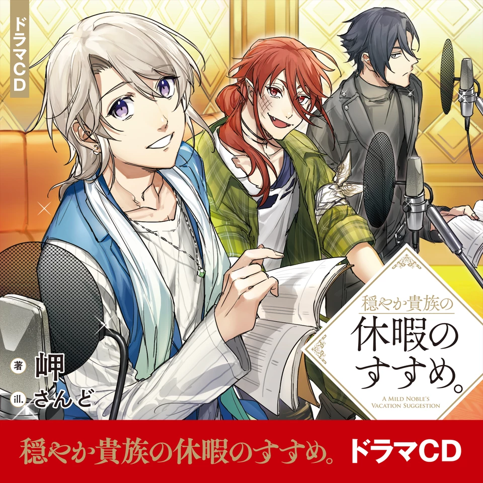 CD]穏やか貴族の休暇のすすめ。ドラマCD | 日本最大級のオーディオ