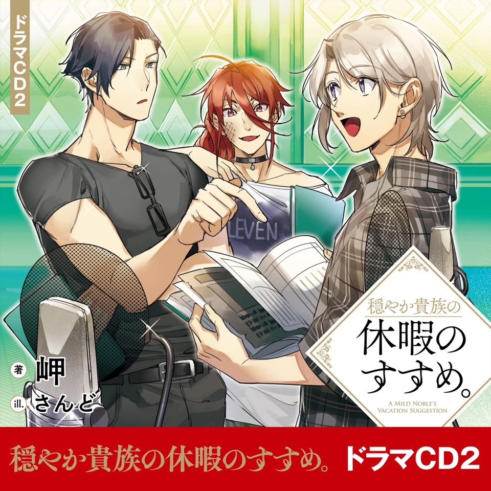 CD2]穏やか貴族の休暇のすすめ。ドラマCD2 | 日本最大級のオーディオ 