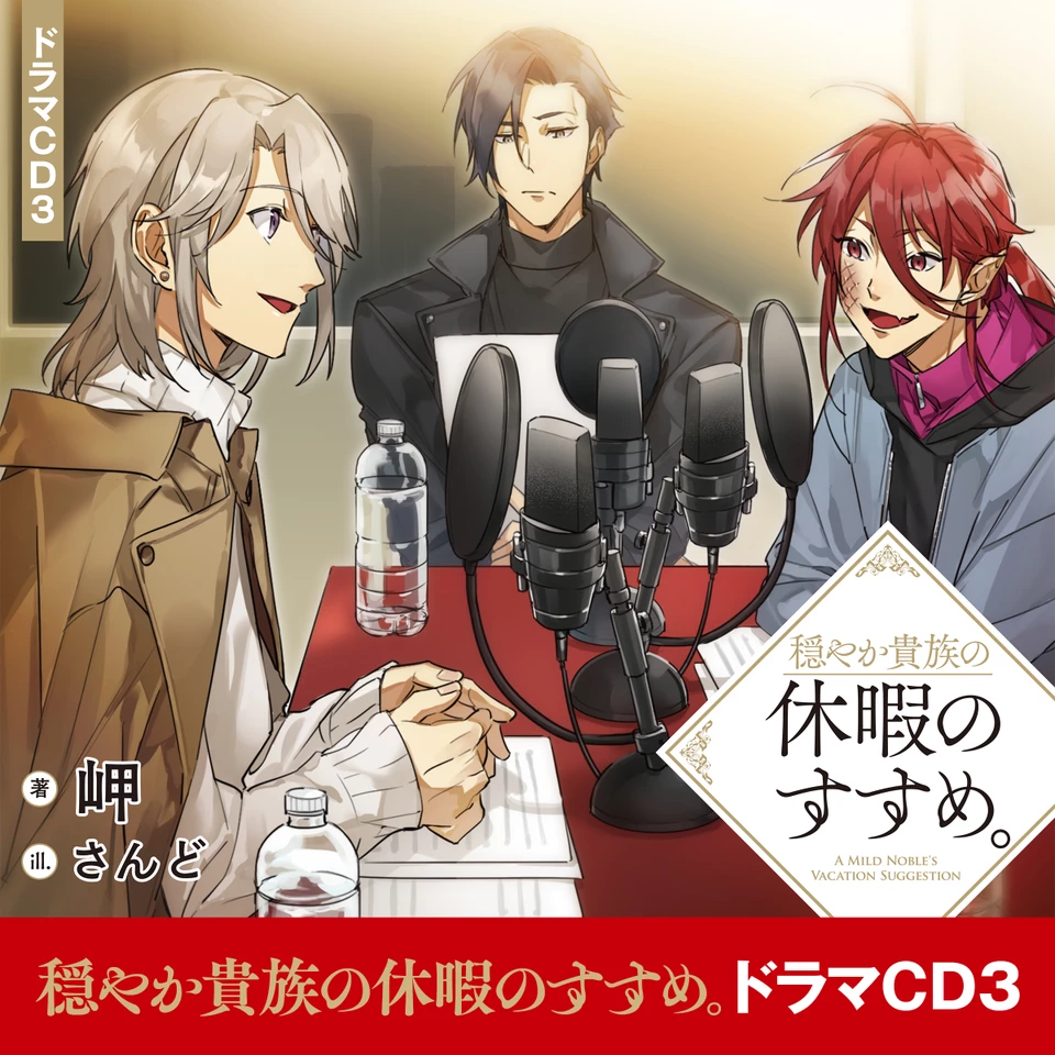 穏やか貴族の休暇のすすめ。 CD3]穏やか貴族の休暇のすすめ。ドラマCD3 | 日本最大級のオーディオ