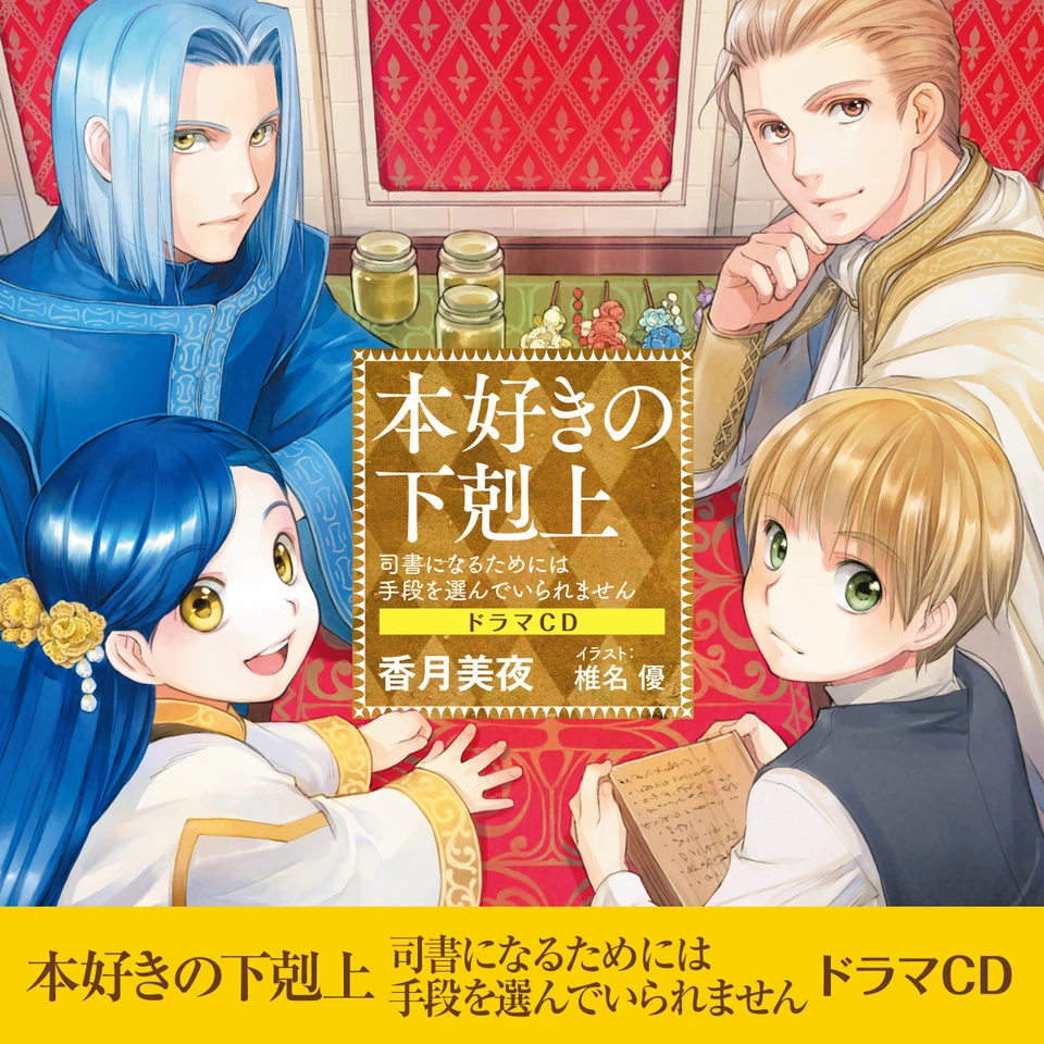本好きの下剋上　ドラマCD全巻 CD1]本好きの下剋上～司書になるためには手段を選んでいられません