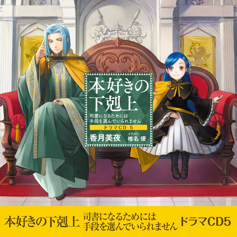 本好きの下剋上 女神の化身　ドラマＣＤ　７・８・９・１０ Audible版『[CD7]本好きの下剋上～司書になるためには手段を選んでい
