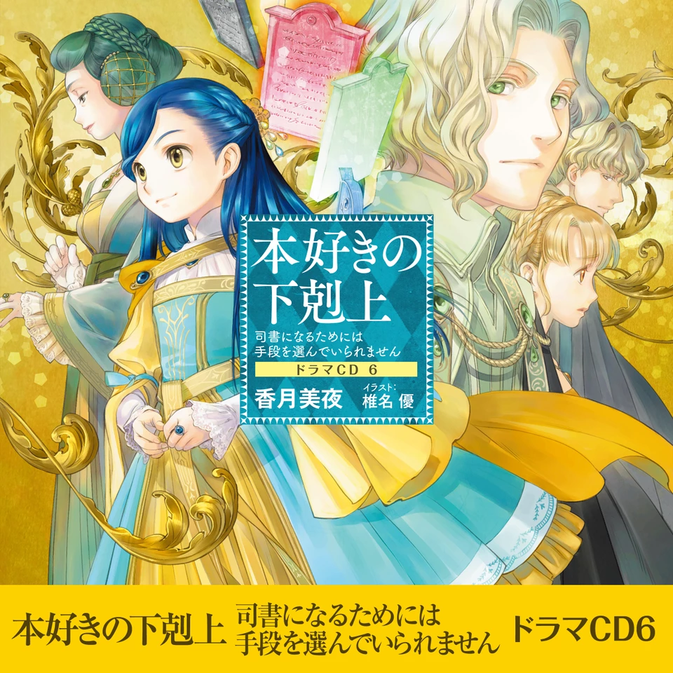 新品　本好きの下剋上～司書になるためには手段を選んでいられません～ドラマCD 本好きの下剋上～司書になるためには手段を選んでいられません～ドラマ