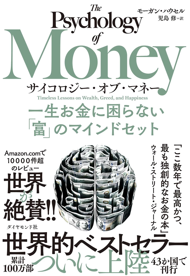 サイコロジー・オブ・マネー 一生お金に困らない「富」のマインド