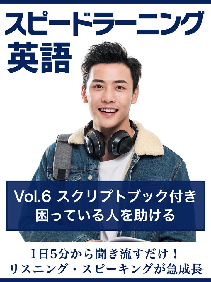 スピードラーニング英語 vol.6「困っている人を助ける」 スクリプト