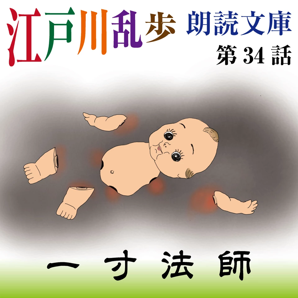 江戸川乱歩朗読文庫 第34話 一寸法師 | 日本最大級のオーディオブック