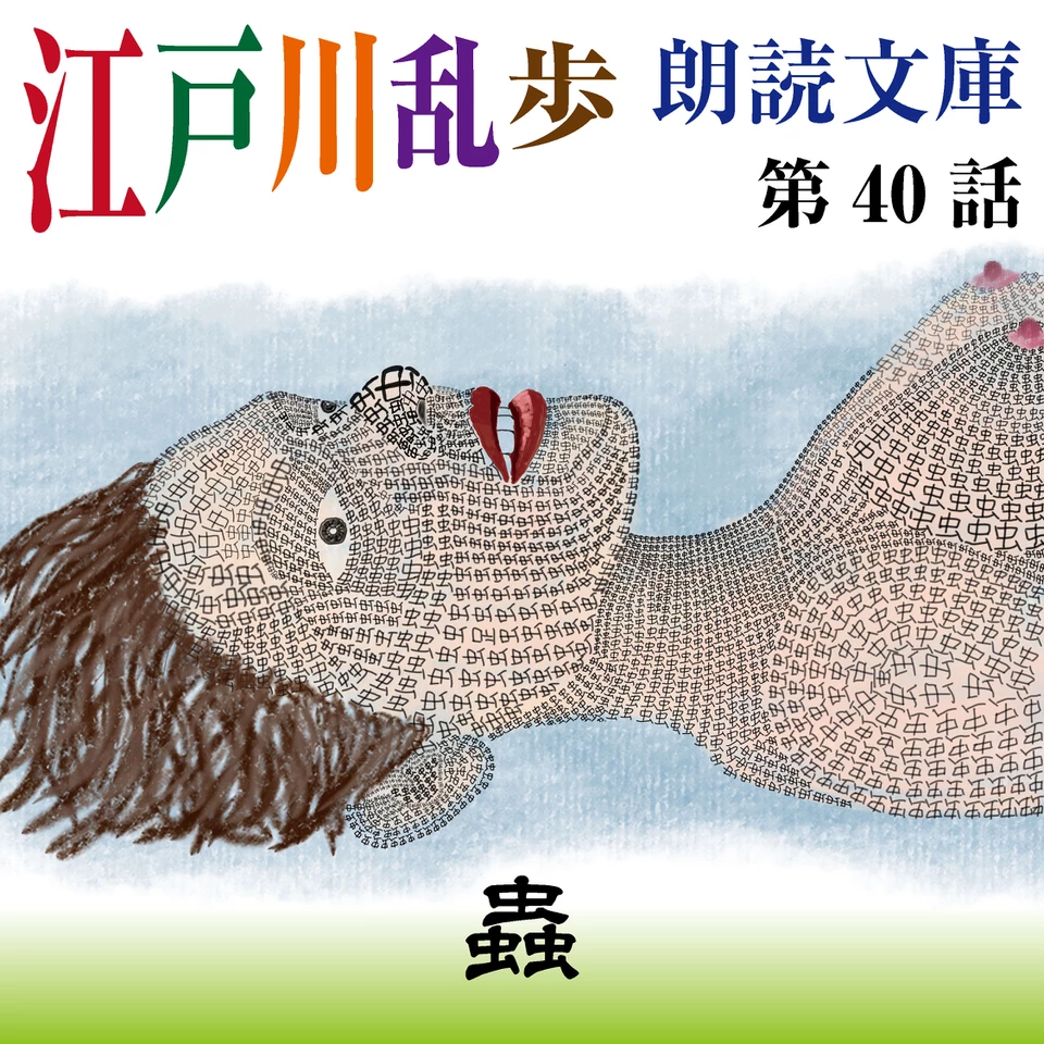 蟲 江戸川 乱歩