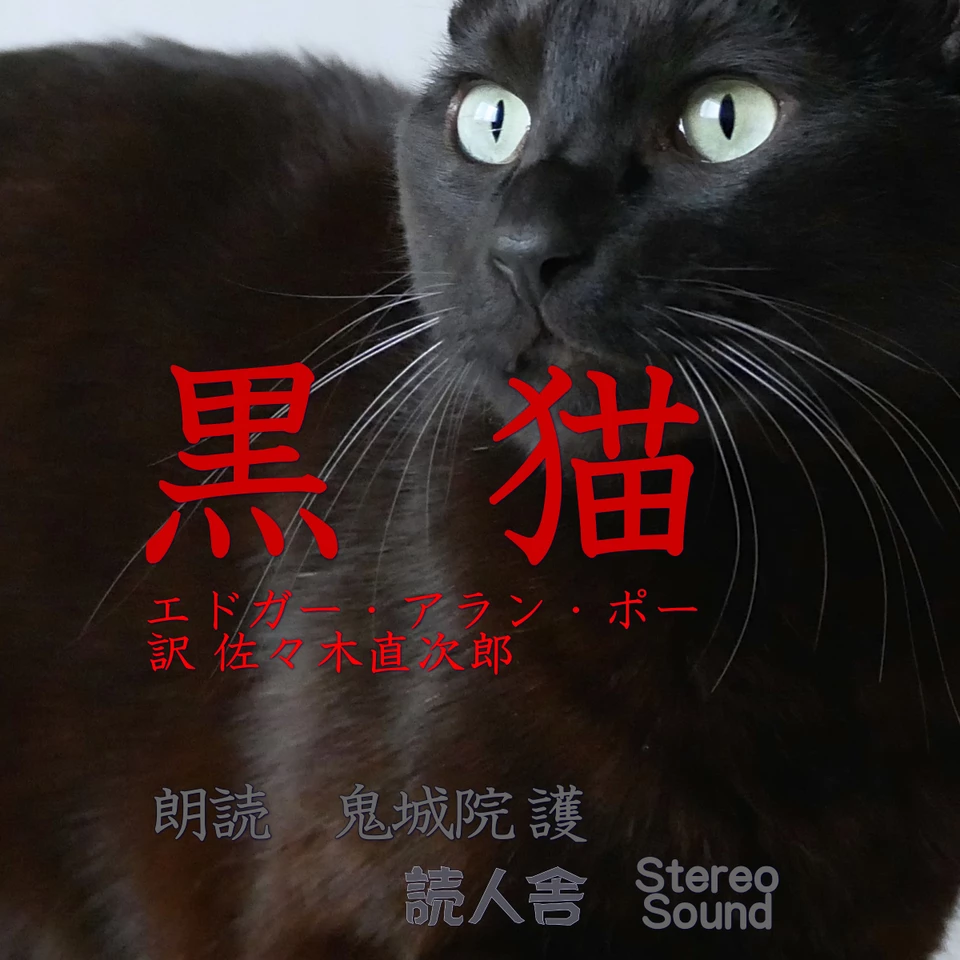 エドガー・アラン・ポー「黒猫」 | 日本最大級のオーディオブック配信