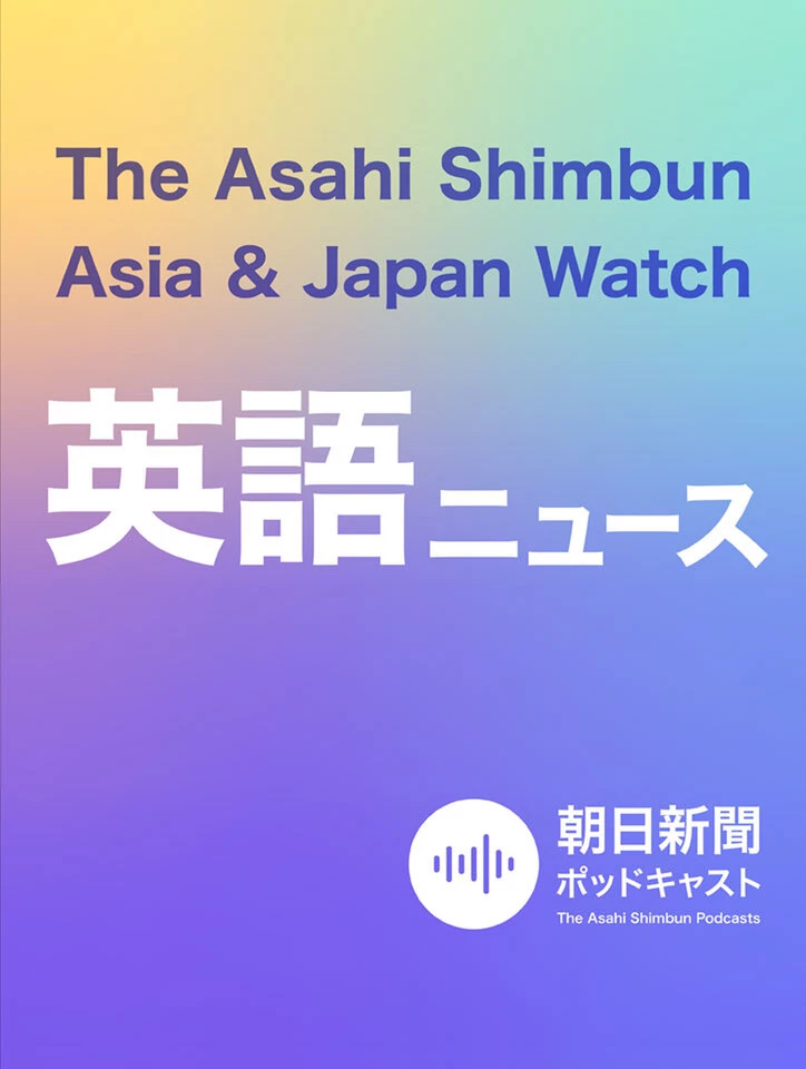 朝日新聞AJW 英語ニュース（The Asahi Shimbun Asia & Japan Watch