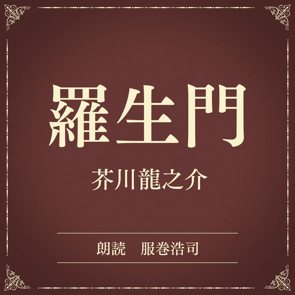 羅生門（小学館の名作文芸朗読） | 日本最大級のオーディオブック配信