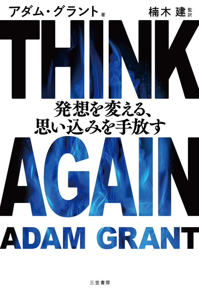 【中古】 引っ込み思案をなおす本 THINK AGAIN 発想を変える、思い込みを手放す | 日本最大級の