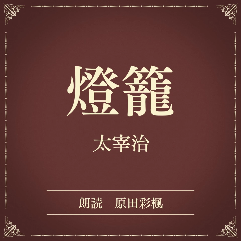 燈籠（小学館の名作文芸朗読） | 日本最大級のオーディオブック配信