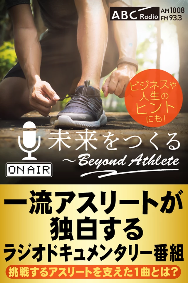 未来をつくる～Beyond Athlete 荻野公介 | 日本最大級のオーディオ