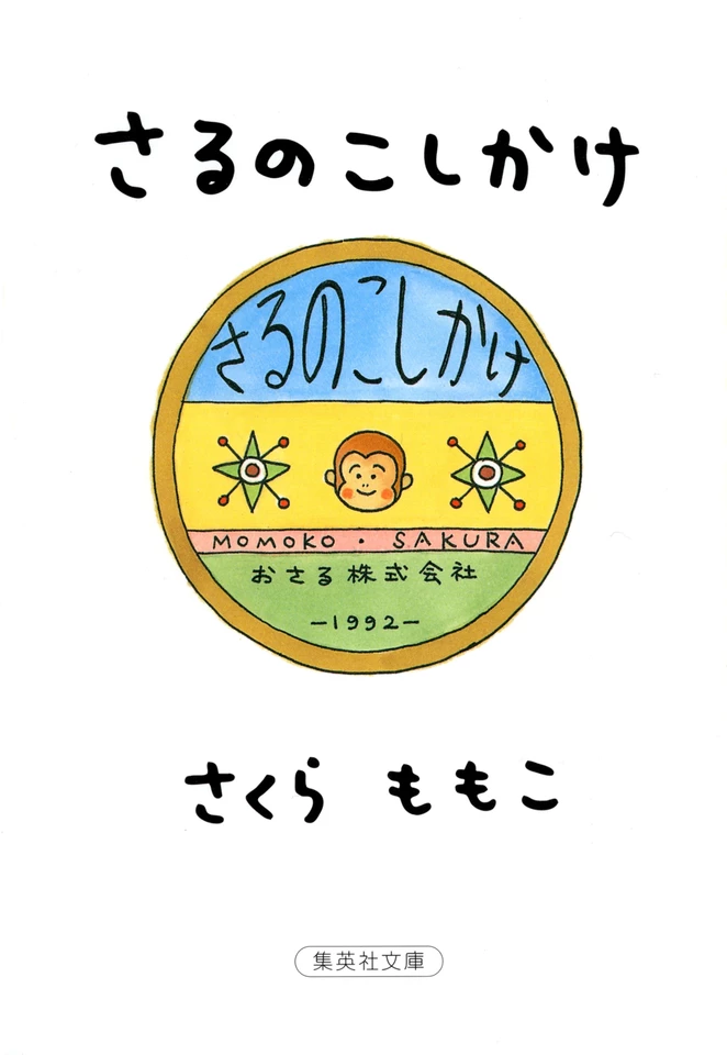 さるのこしかけ | 日本最大級のオーディオブック配信サービス audiobook.jp