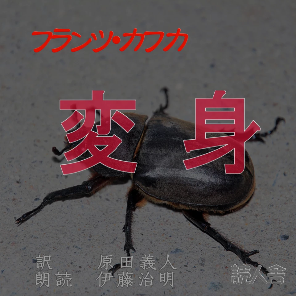 フランツ・カフカ「変身」 | 日本最大級のオーディオブック配信