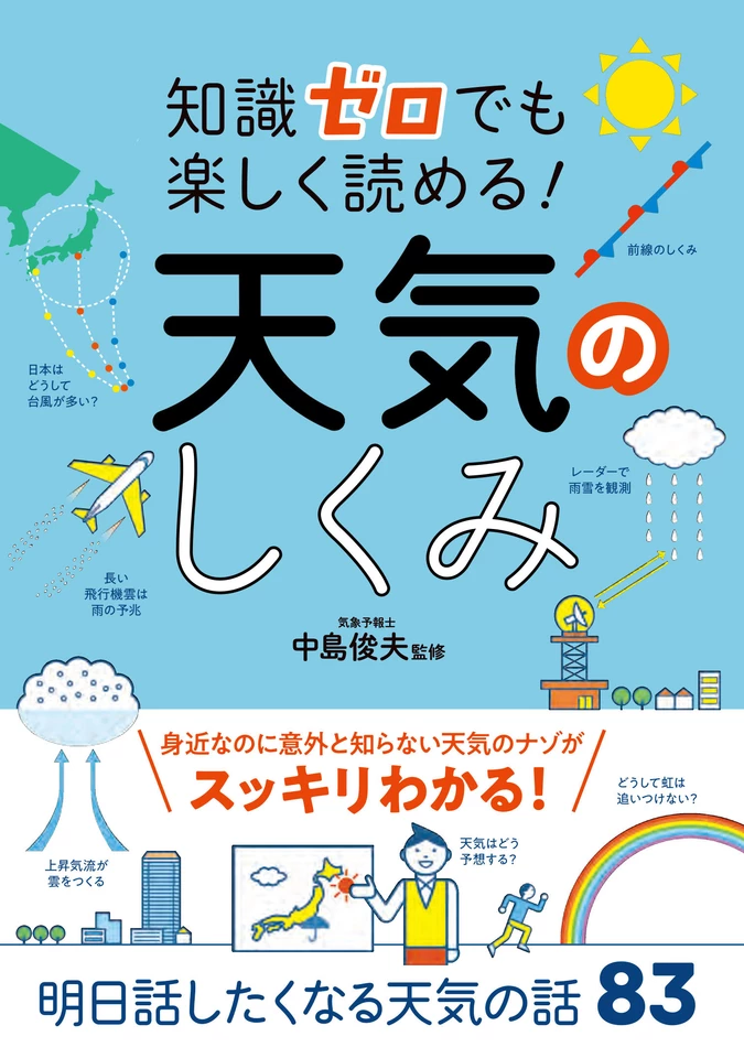 知識ゼロでも楽しく読める！ 天気のしくみ | 日本最大級のオーディオ