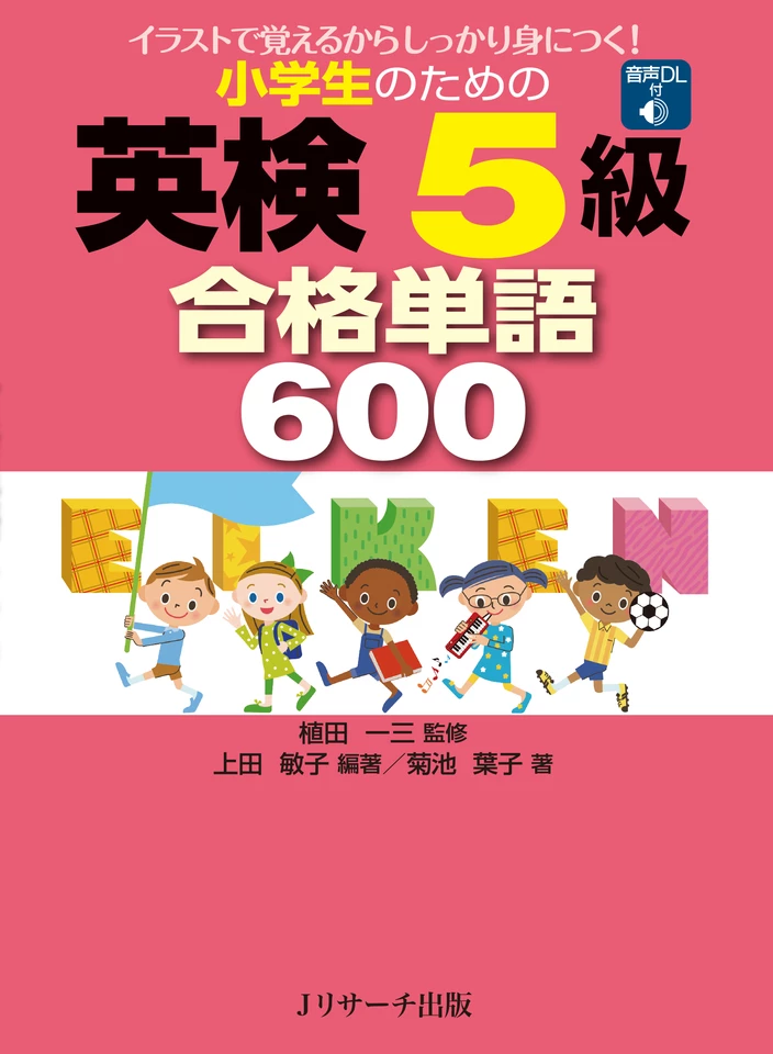 小学生のための英検5級合格単語600 541-614[Jリサーチ出版] | 日本最大
