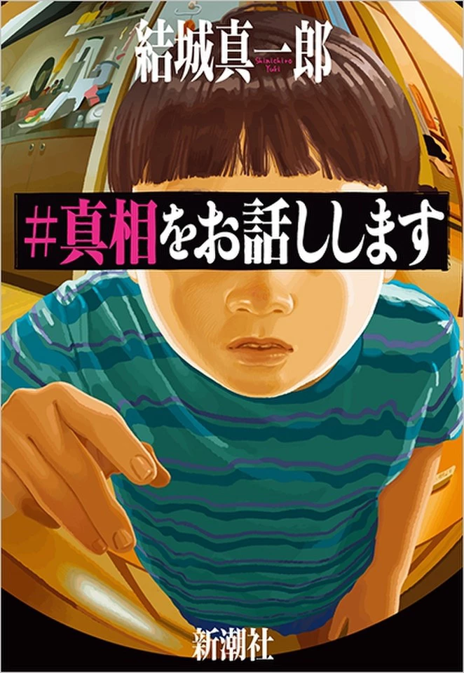 真相をお話しします | 日本最大級のオーディオブック配信サービス