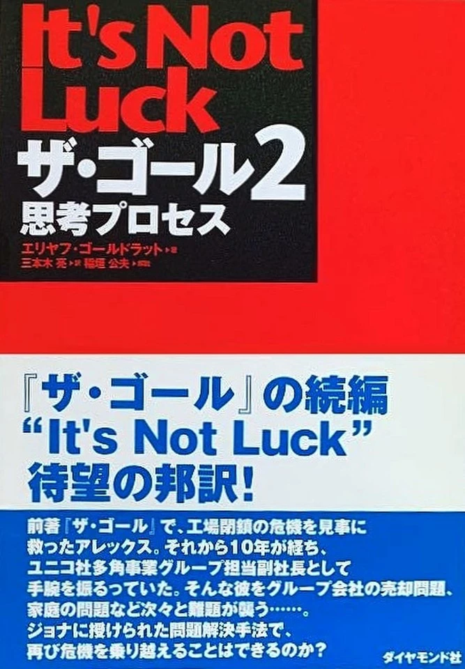 ザ・ゴール 2 ― 思考プロセス | 日本最大級のオーディオブック配信