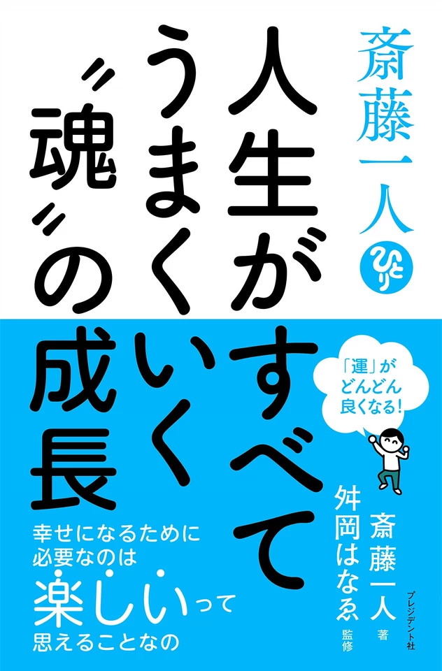 斎藤一人 人生がすべてうまくいく〝魂〟の成長 | 日本最大級の