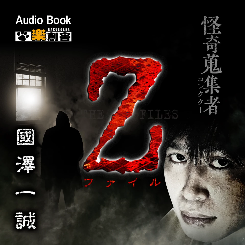 Z-ファイル 國澤一誠 怪奇蒐集者（コレクター) | 日本最大級の