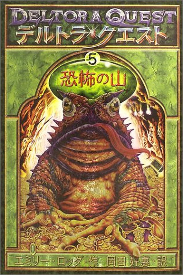 デルトラ・クエスト 5 恐怖の山 | 日本最大級のオーディオブック配信