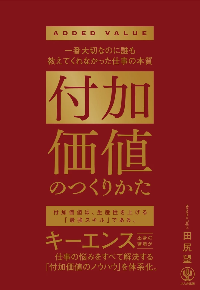 付加価値のつくりかた 一番大切なのに誰も教えてくれなかった仕事の