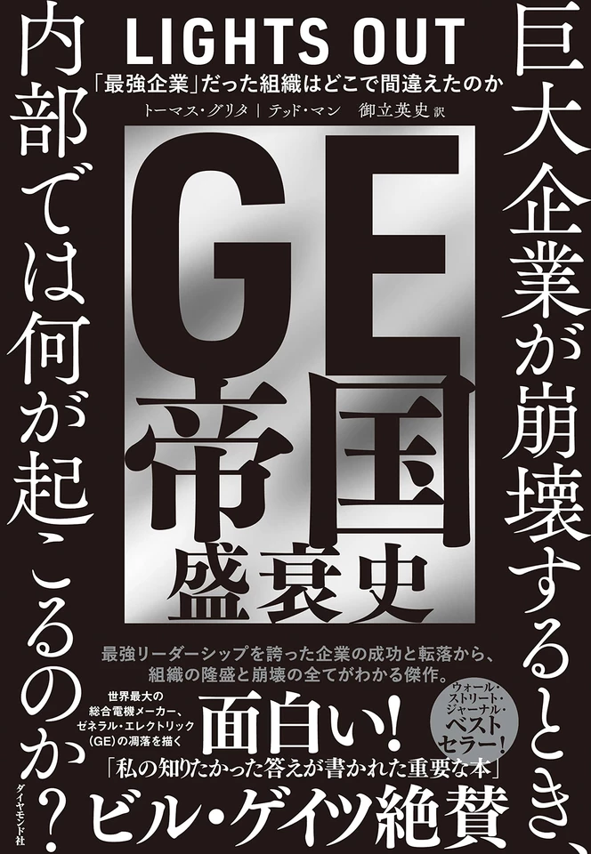 GE帝国盛衰史 「最強企業」だった組織はどこで間違えたのか | 日本最大