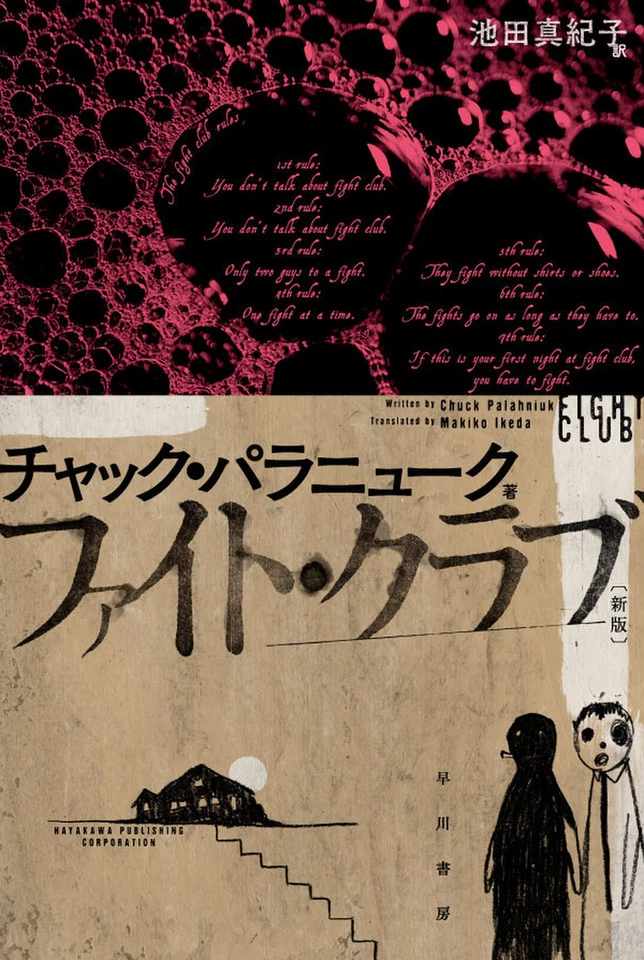 ファイト・クラブ〔新版〕 | 日本最大級のオーディオブック配信