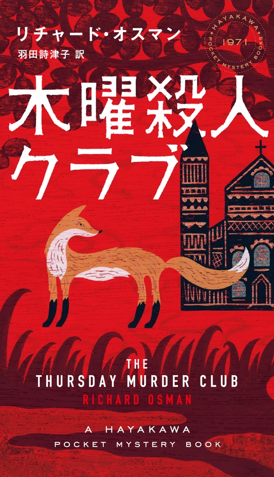 木曜殺人クラブ | 日本最大級のオーディオブック配信サービス audiobook.jp