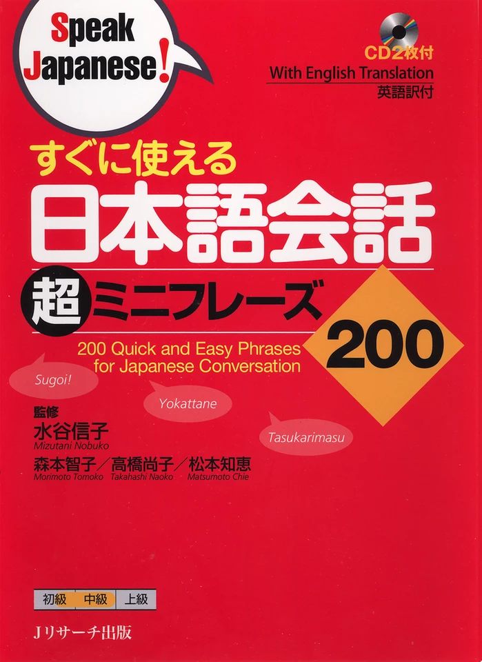 宣撫班編 [ 日本語会話読本 ] 巻一 すぐに使える 日本語会話超ミニフレーズ200 DISC1-1[Jリサーチ出版